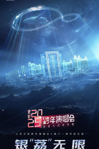 更好 2025·江苏卫视跨年演唱会 movie poster