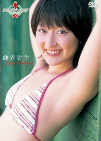 ミスマガジン2007 鹿谷弥生 movie poster