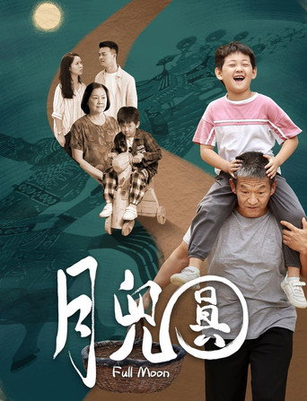 月儿圆 movie poster