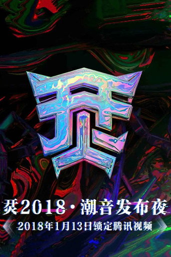 烎·2018潮音发布夜 movie poster