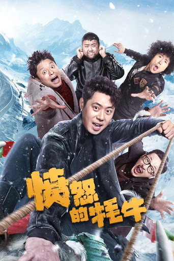 愤怒的牦牛 movie poster