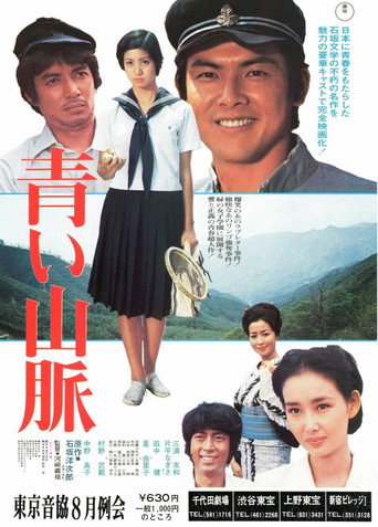 Aoi sanmyaku movie poster