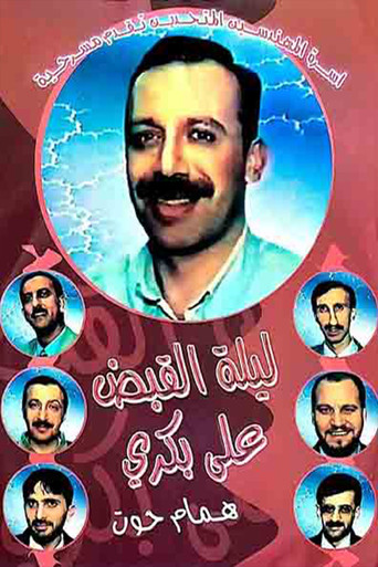 مسرحية ليلة القبض على بكري movie poster