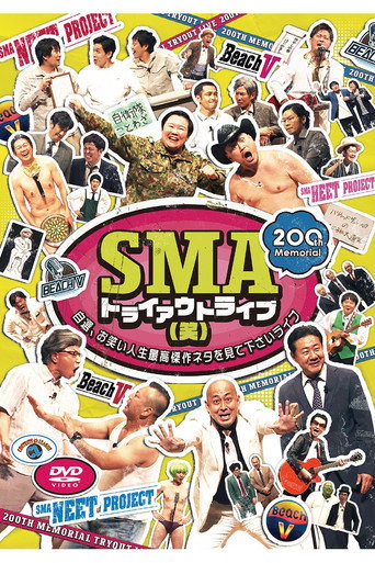 SMAトライアウトライブ(笑) ～自選、お笑い人生最高傑作ネタを見て下さいライブ～ movie poster