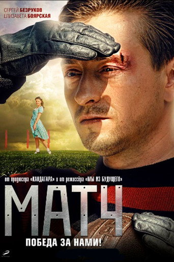 Match movie poster