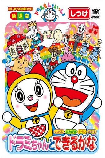 Doraemon let's go: You can do with Dorami-chan movie poster