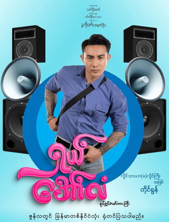 ရှယ်အော်လံ movie poster