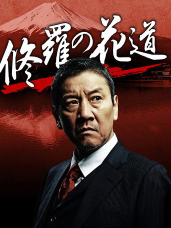 修羅の花道 movie poster