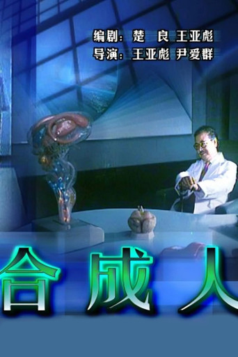 The Synthetic Man movie poster