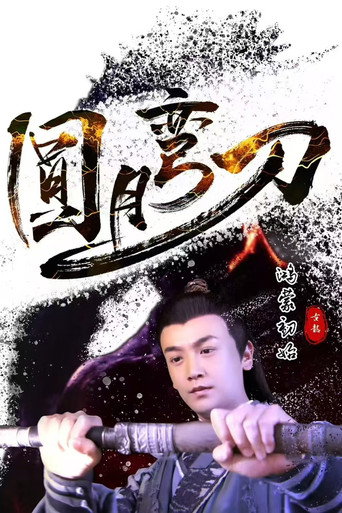 All the Initial of Full Moon Scimitar movie poster
