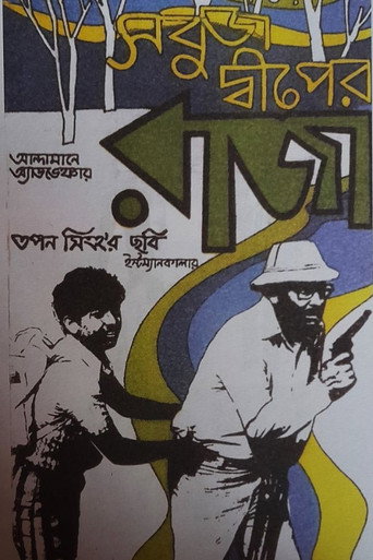 Sabuj Dwiper Raja movie poster