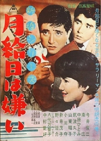 新婚シリーズ　月給日は嫌い movie poster