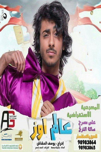 مسرحية عالم اوز movie poster