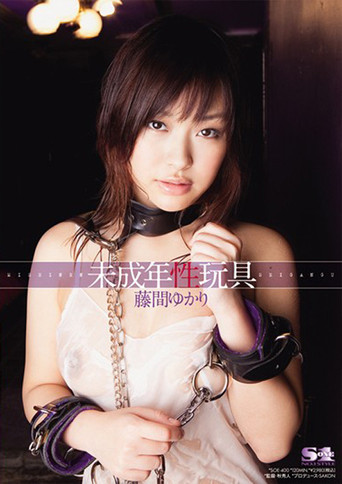 未成年性玩具 藤間ゆかり movie poster