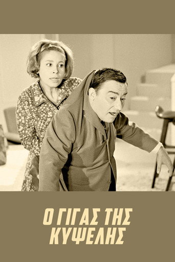 The Giant of Kypseli movie poster