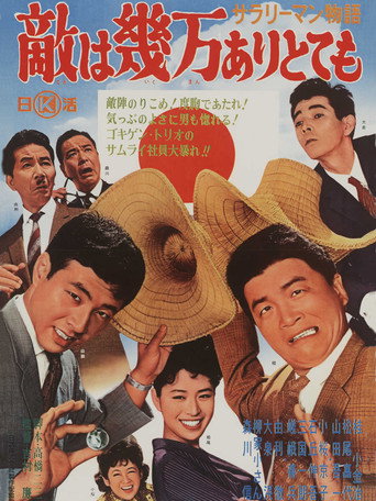Sararīman monogatari: Teki wa ikuman aritotemo movie poster