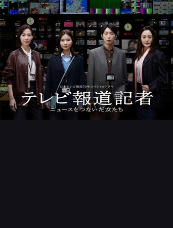 テレビ報道記者〜ニュースをつないだ女たち〜 movie poster