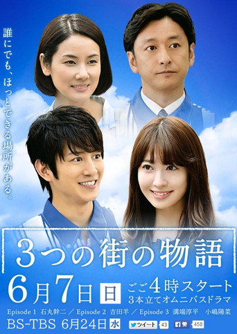 3つの街の物語 movie poster