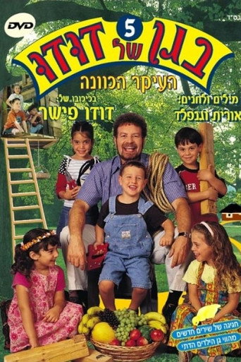 בגן של דודו 5 – העיקר הכוונה movie poster