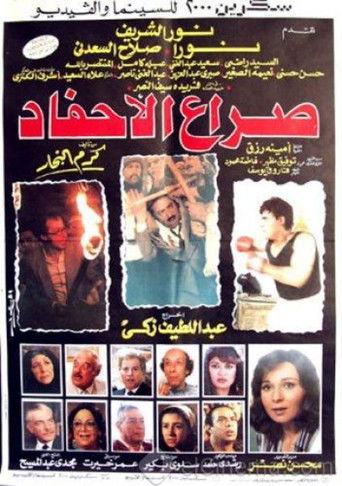 Clash of the Grandchildren movie poster