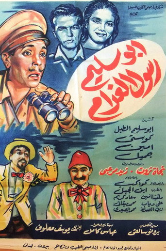 أبو سليم رسول الغرام movie poster