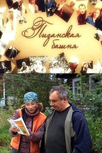 Пизанская башня movie poster