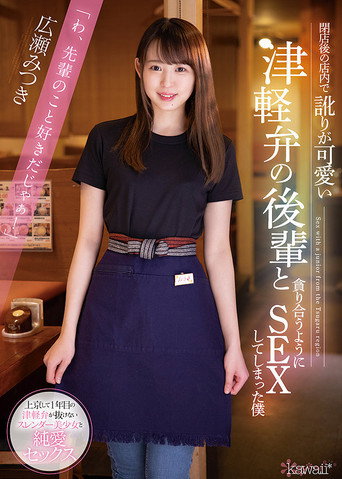 Nailing My Cute Coworker From The Country After Hours Mitsuki Hirose movie poster