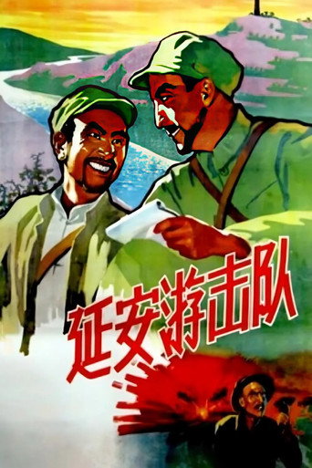 延安游击队 movie poster