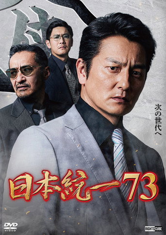 Unification of Japan 73 movie poster