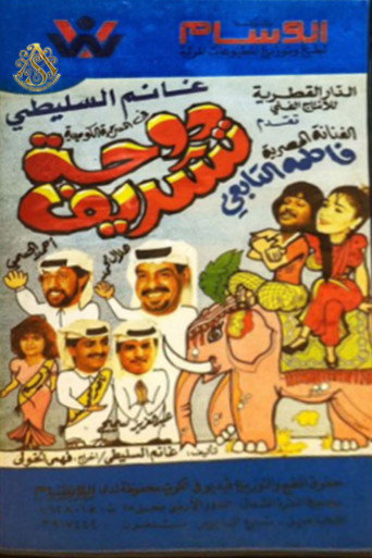 مسرحية دوحة تشريف movie poster
