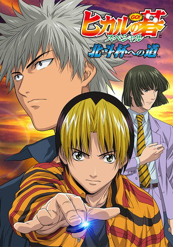 Hikaru no Go: Journey to the North Star Cup movie poster