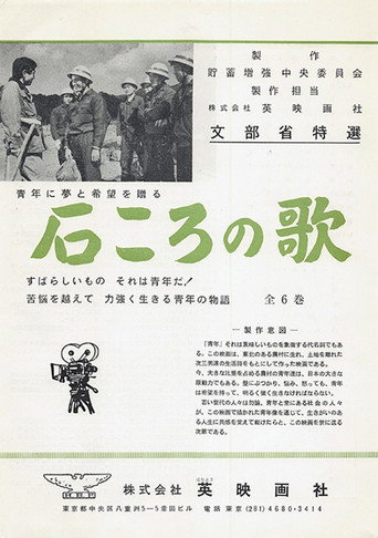 石ころの唄 movie poster