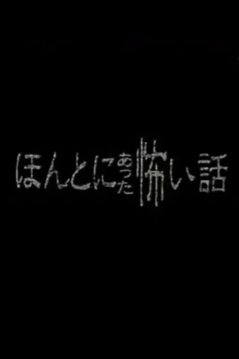 Honto ni Atta Kowai Hanashi - Special 1 movie poster