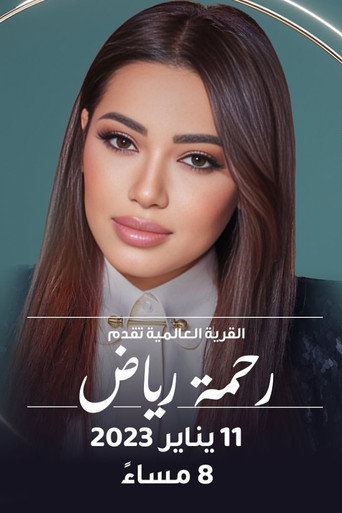 رحمة في القرية العالمية movie poster