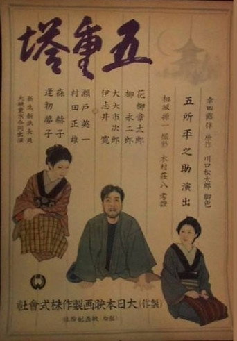 Goju no to movie poster