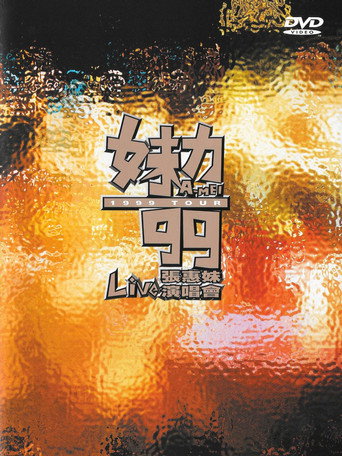 张惠妹-妹力99演唱会 movie poster