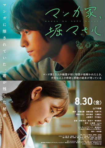 Manga Ka Hori Mamoru movie poster