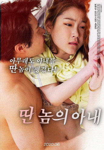 Another's Wife movie poster