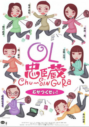 OL忠臣蔵 Chu〜Shin Gura movie poster