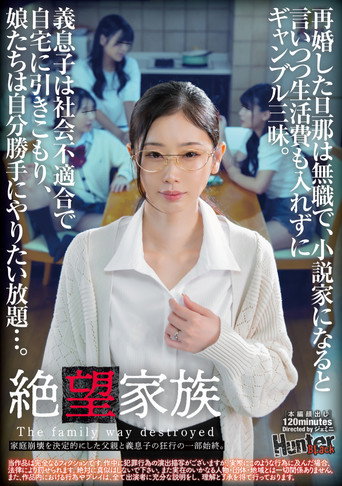 絶望家族　再婚した旦那は無職で、小説家になると言いつつ生活費も入れずにギャンブル三昧。義息子は社会不適合で自宅に引きこもり、娘たちは自分勝手にやりたい放題…。家庭崩壊を決定的にした父親と義息子の狂行の一部始終。 movie poster