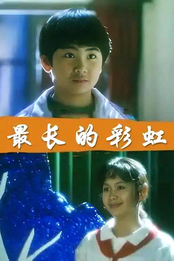 最长的彩虹 movie poster