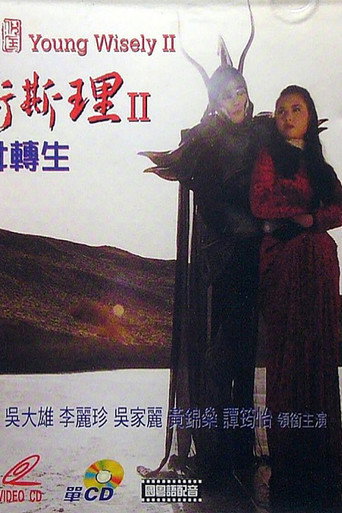 Young Wisely 2 movie poster