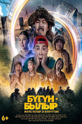 Бугун-былыр movie poster