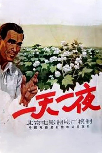 一天一夜 movie poster