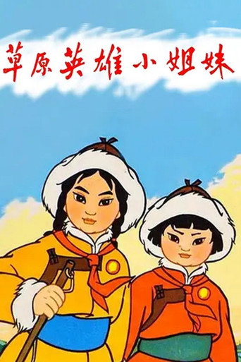 Heroic Little Sisters of the Grassland movie poster