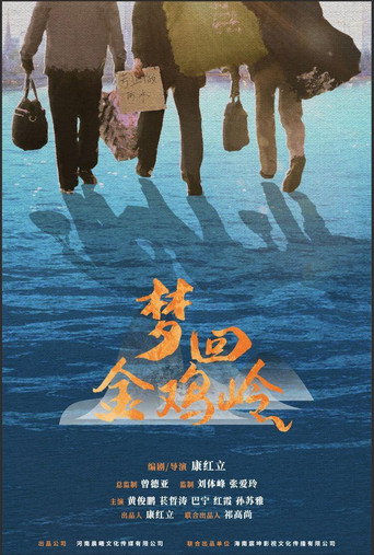 梦回金鸡岭 movie poster