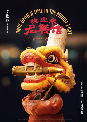 Once Upon A Time in the Middle East movie poster