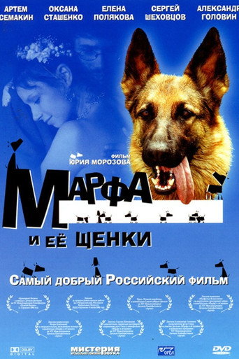 Марфа и её щенки movie poster