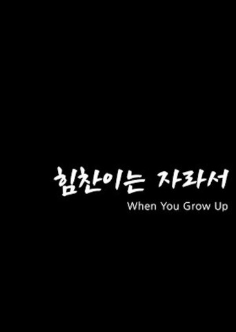 When You Grow Up movie poster