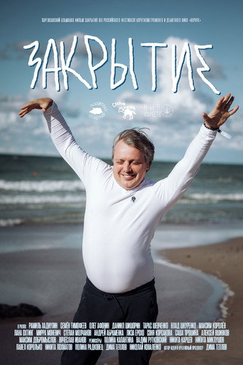 Закрытие movie poster